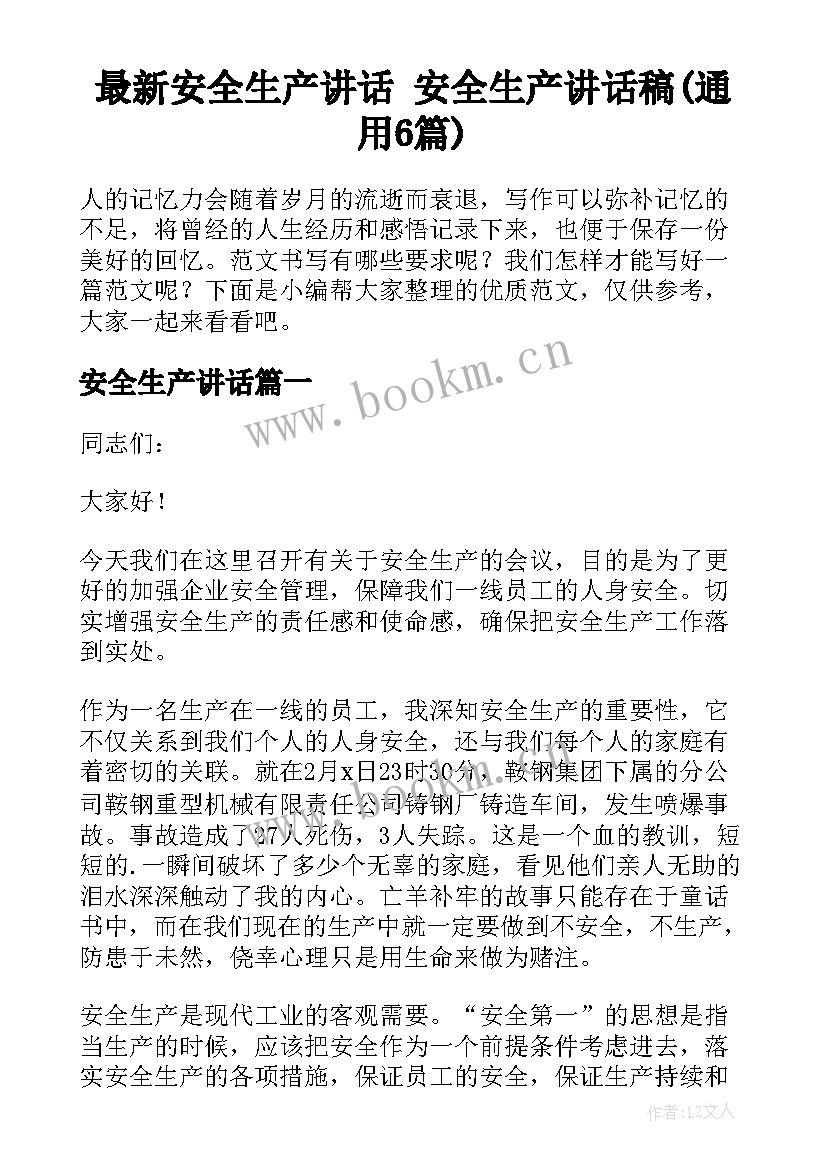 最新安全生产讲话 安全生产讲话稿(通用6篇)