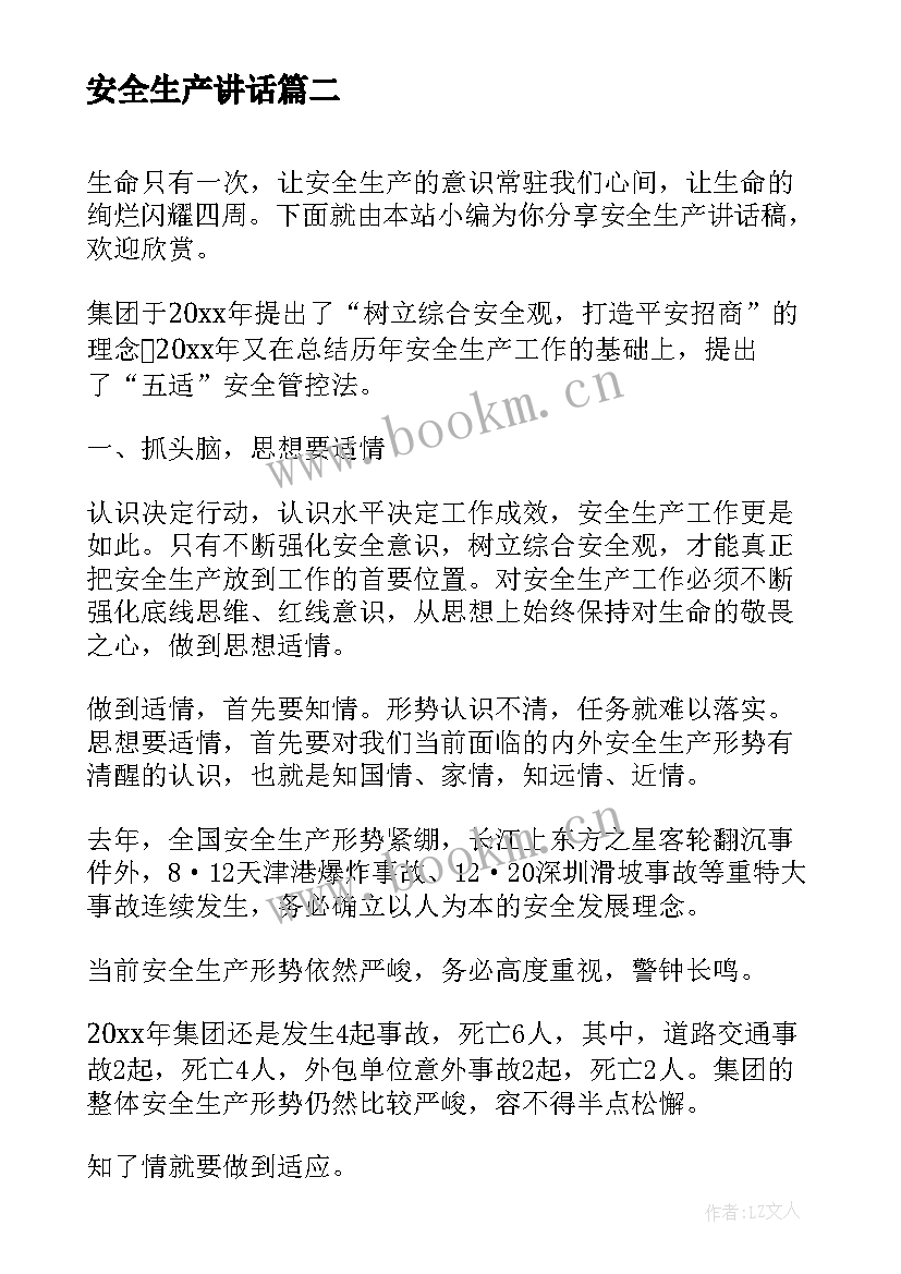 最新安全生产讲话 安全生产讲话稿(通用6篇)