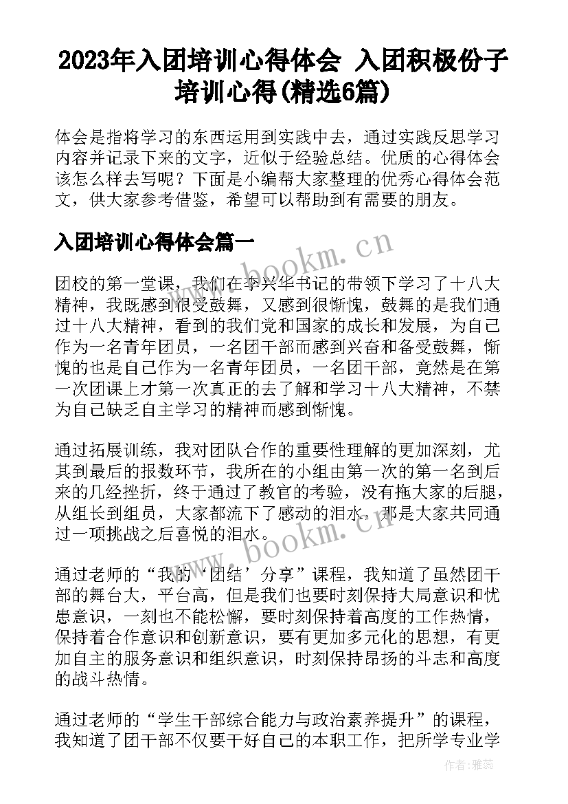 2023年入团培训心得体会 入团积极份子培训心得(精选6篇)