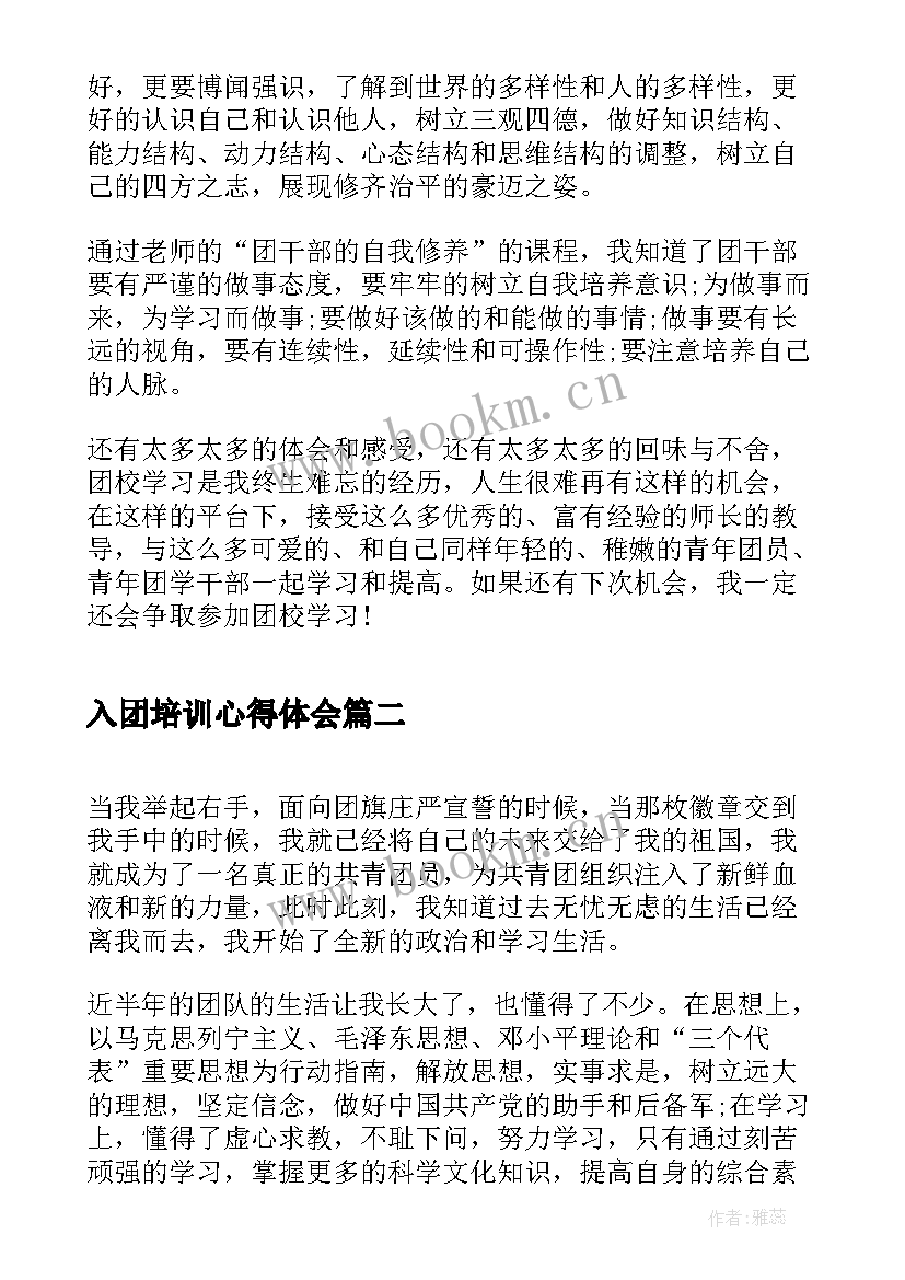 2023年入团培训心得体会 入团积极份子培训心得(精选6篇)