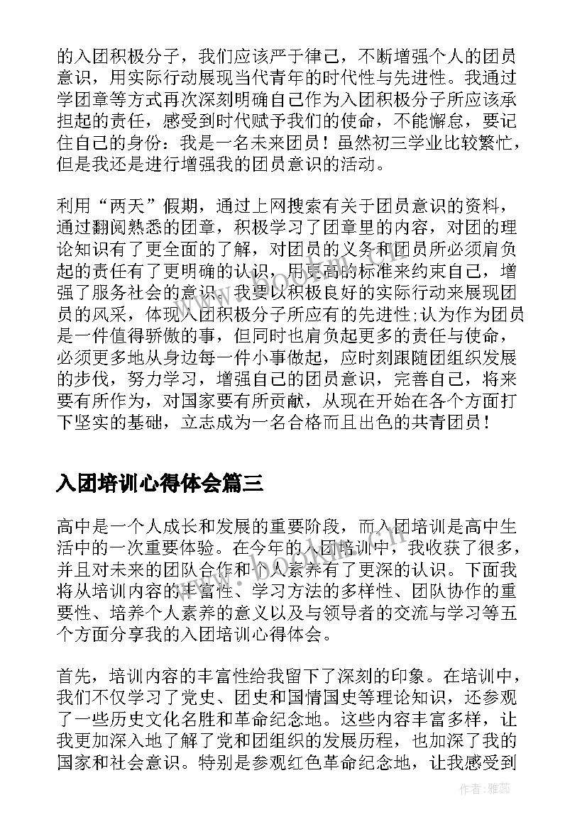 2023年入团培训心得体会 入团积极份子培训心得(精选6篇)