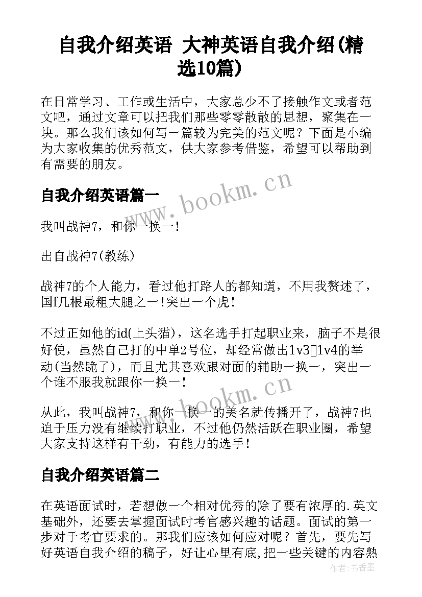 自我介绍英语 大神英语自我介绍(精选10篇)