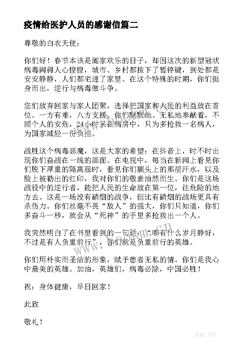 疫情给医护人员的感谢信 写给疫情医护人员的感谢信(优质5篇)