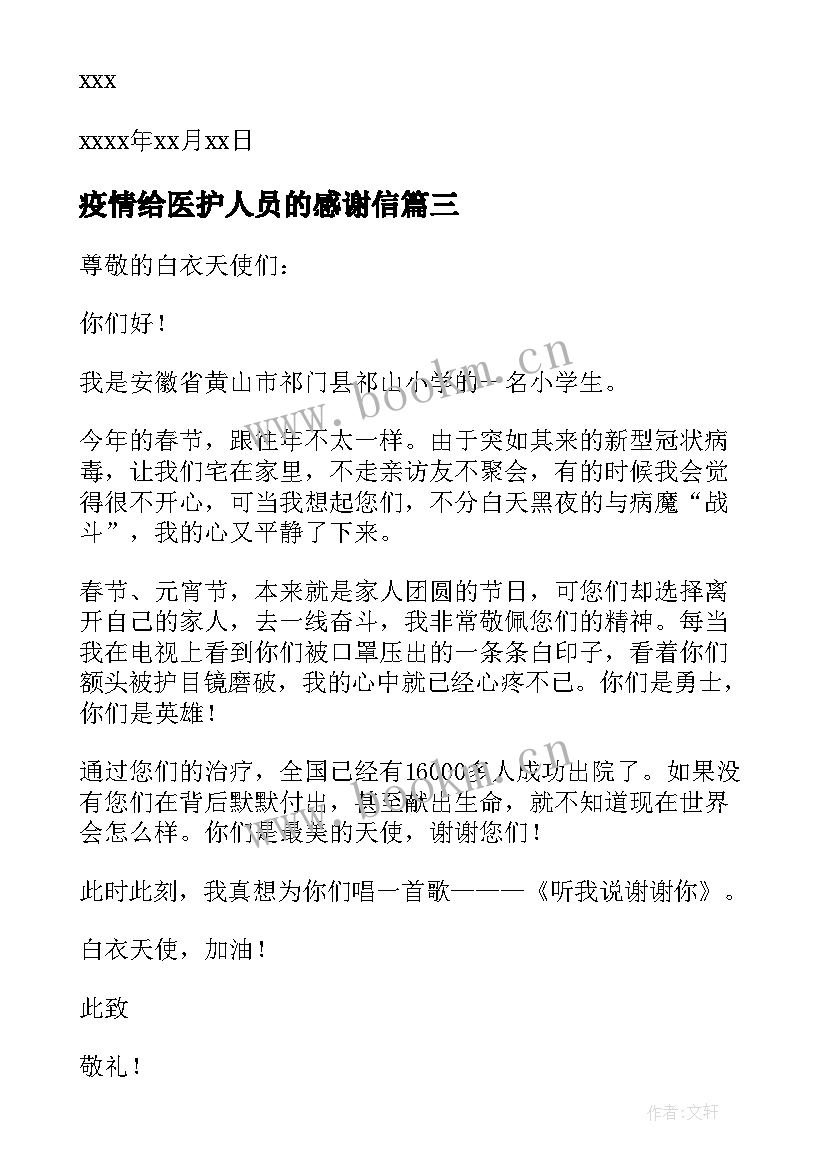 疫情给医护人员的感谢信 写给疫情医护人员的感谢信(优质5篇)