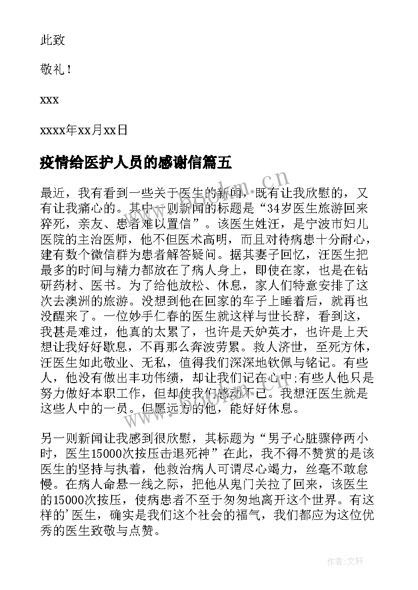 疫情给医护人员的感谢信 写给疫情医护人员的感谢信(优质5篇)