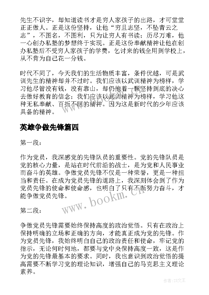 英雄争做先锋 争做团员先锋心得体会(优秀6篇)