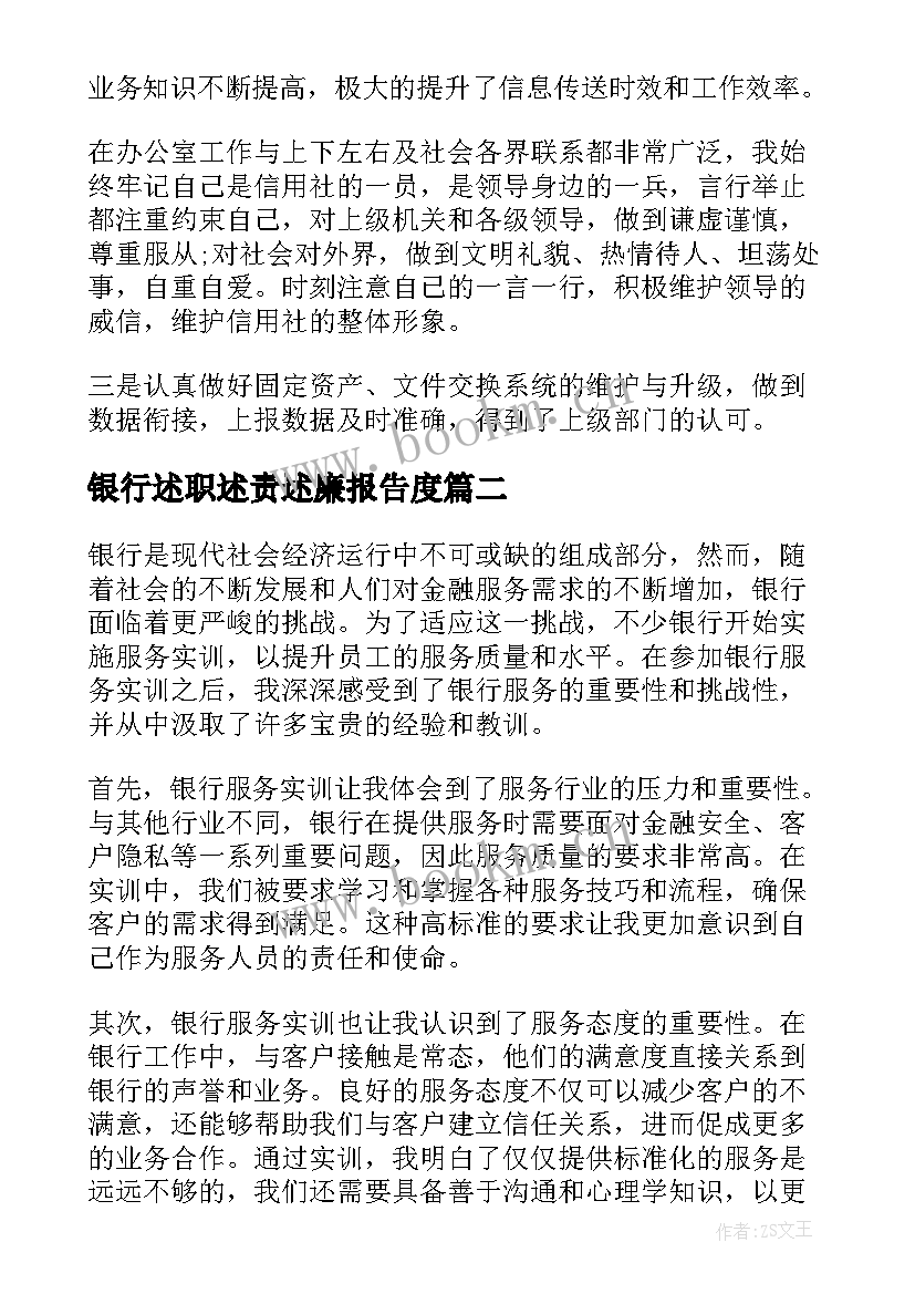 2023年银行述职述责述廉报告度 银行述职报告(实用6篇)