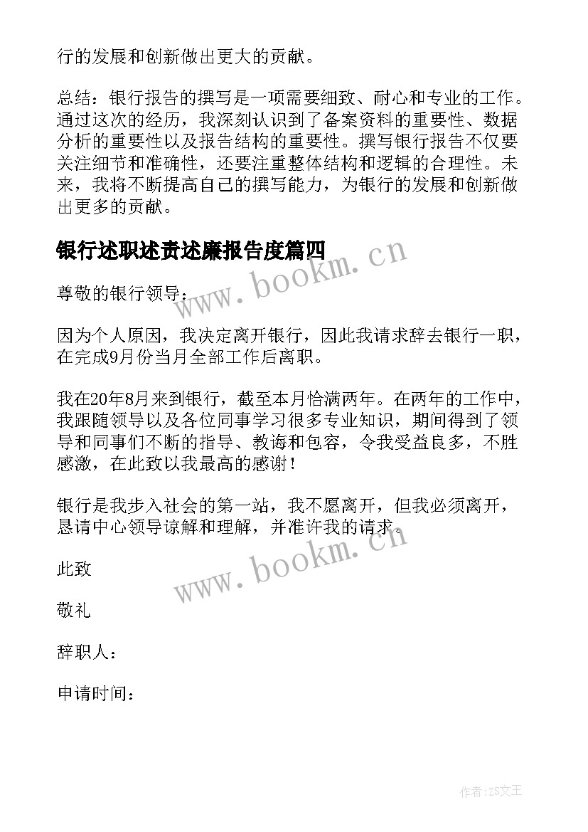 2023年银行述职述责述廉报告度 银行述职报告(实用6篇)