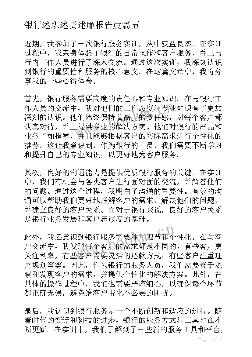 2023年银行述职述责述廉报告度 银行述职报告(实用6篇)