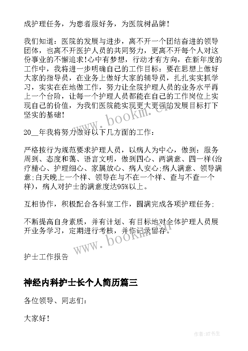 最新神经内科护士长个人简历(优质8篇)