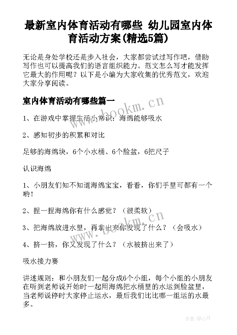 最新室内体育活动有哪些 幼儿园室内体育活动方案(精选5篇)