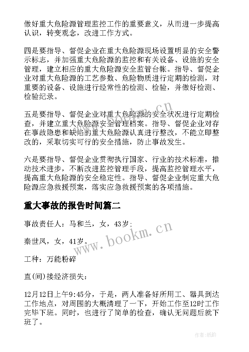 2023年重大事故的报告时间(汇总5篇)