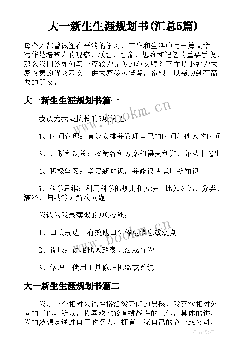 大一新生生涯规划书(汇总5篇)