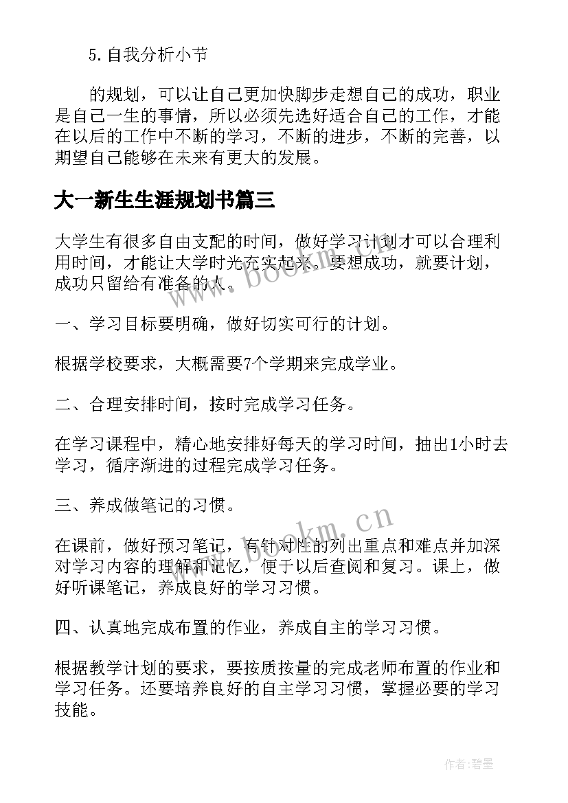 大一新生生涯规划书(汇总5篇)