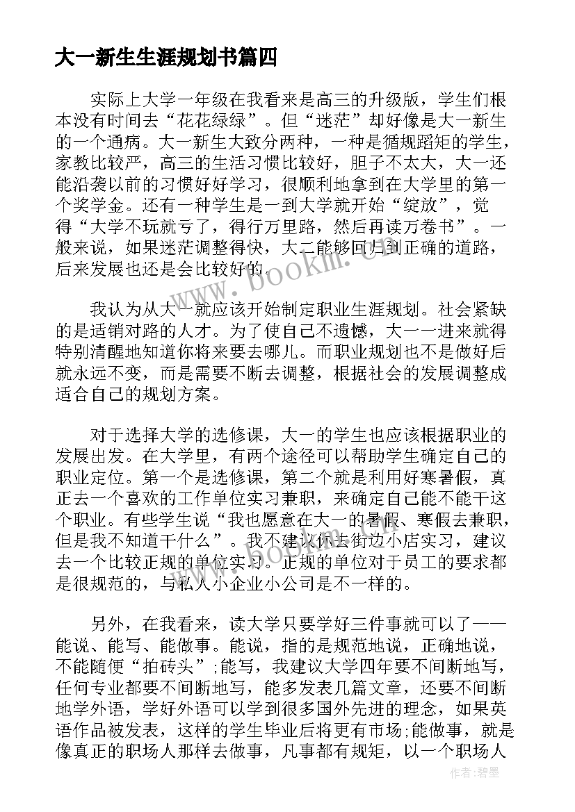 大一新生生涯规划书(汇总5篇)