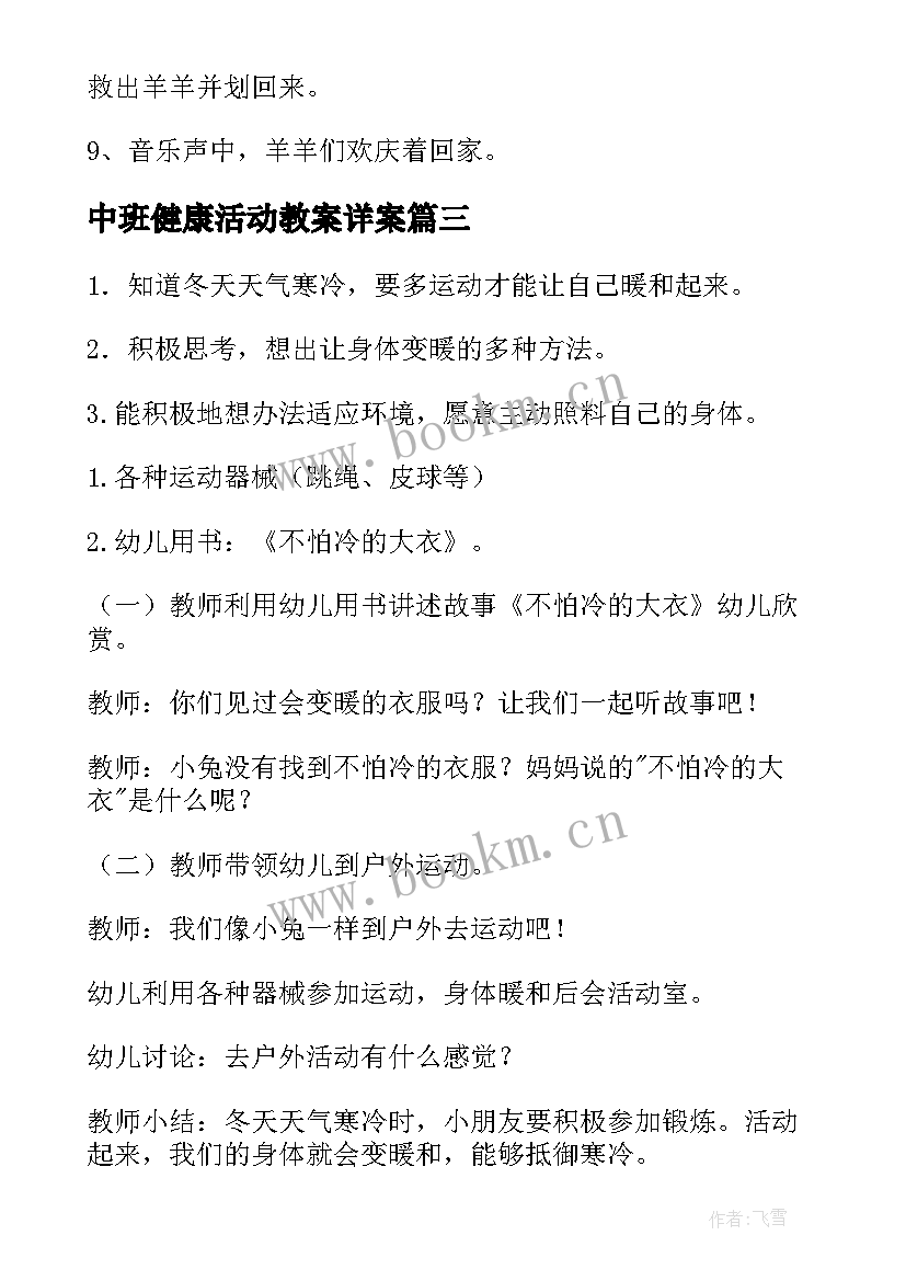 中班健康活动教案详案 中班幼儿健康活动教案(模板10篇)