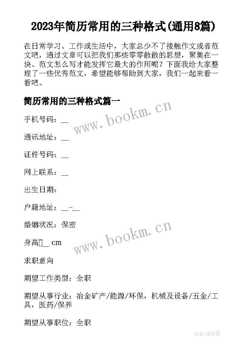 2023年简历常用的三种格式(通用8篇)