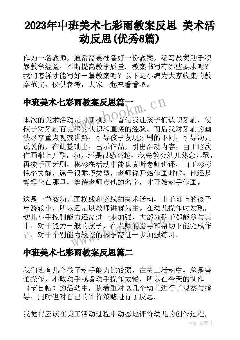 2023年中班美术七彩雨教案反思 美术活动反思(优秀8篇)