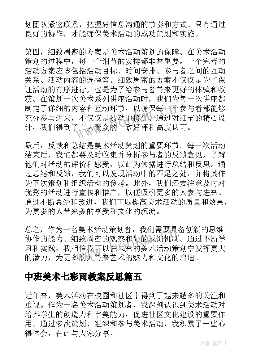 2023年中班美术七彩雨教案反思 美术活动反思(优秀8篇)