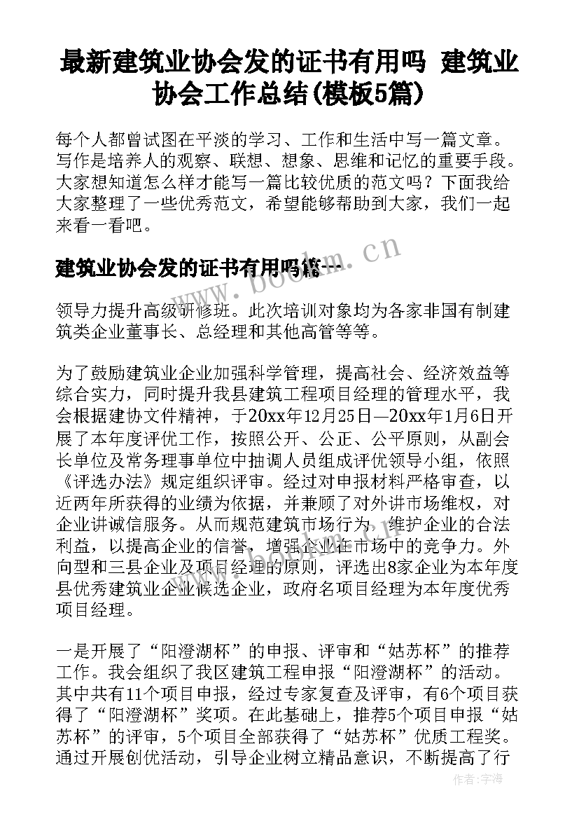 最新建筑业协会发的证书有用吗 建筑业协会工作总结(模板5篇)