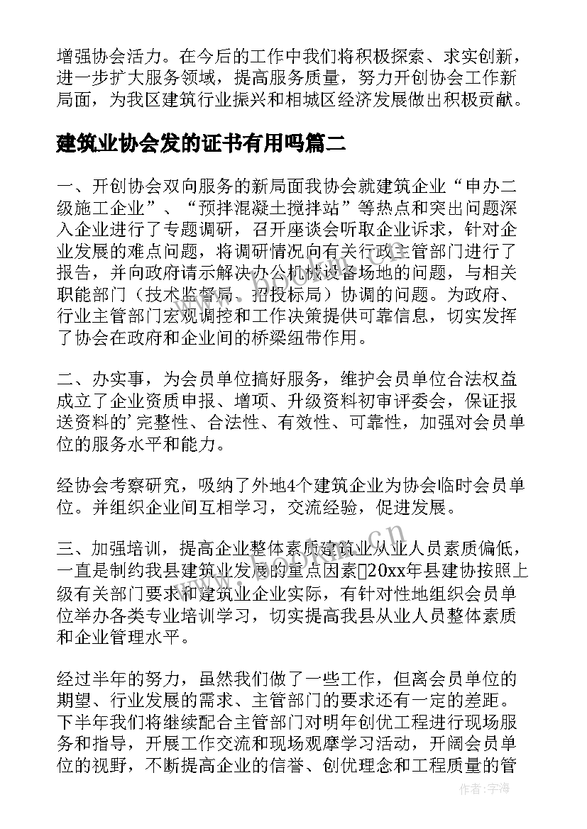 最新建筑业协会发的证书有用吗 建筑业协会工作总结(模板5篇)