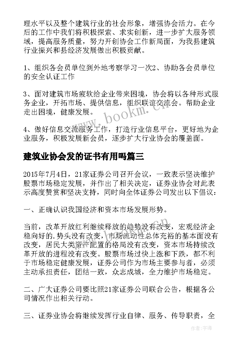 最新建筑业协会发的证书有用吗 建筑业协会工作总结(模板5篇)