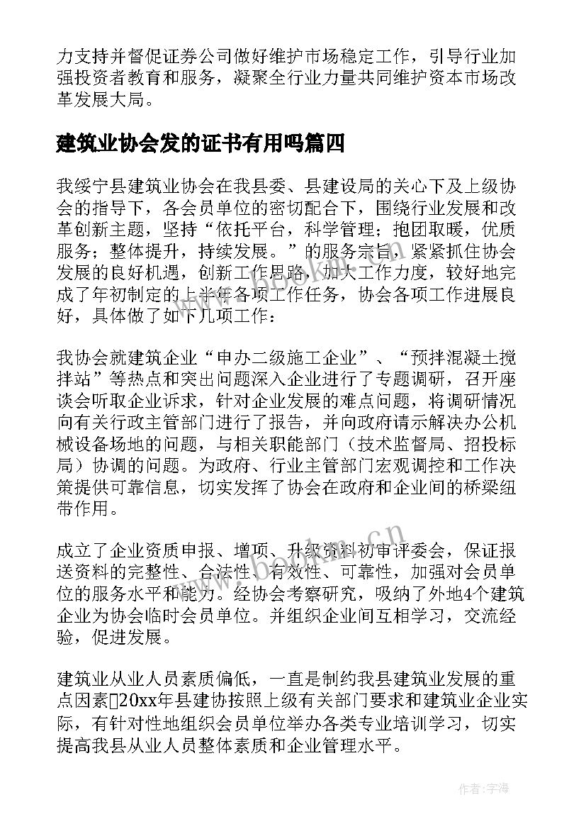 最新建筑业协会发的证书有用吗 建筑业协会工作总结(模板5篇)