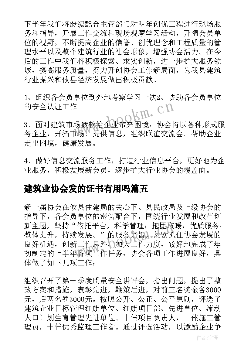 最新建筑业协会发的证书有用吗 建筑业协会工作总结(模板5篇)