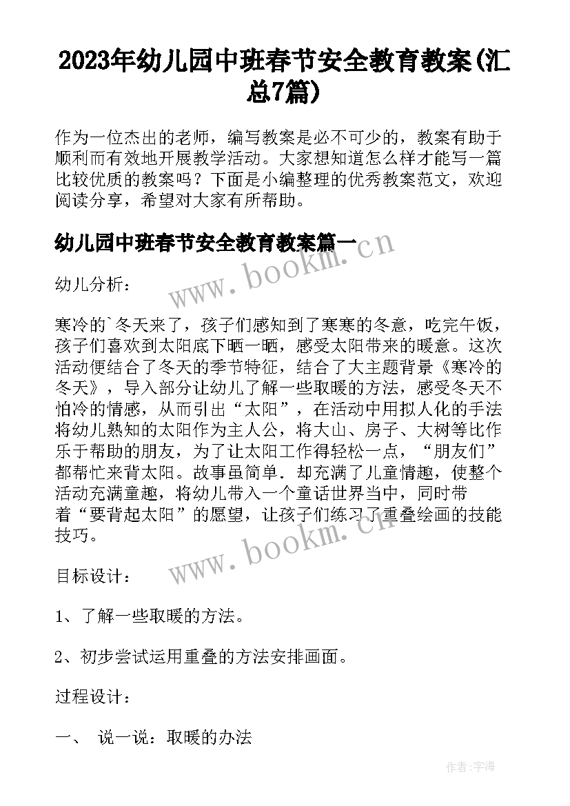 2023年幼儿园中班春节安全教育教案(汇总7篇)