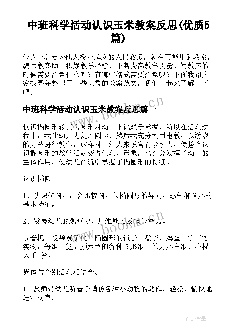 中班科学活动认识玉米教案反思(优质5篇)