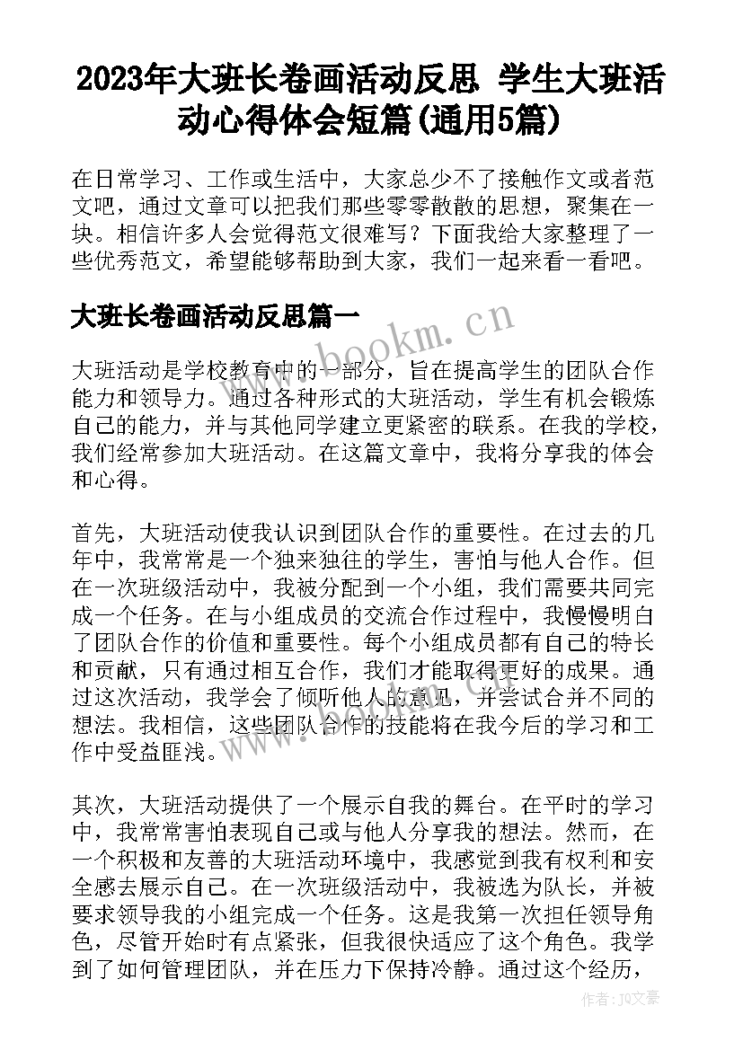 2023年大班长卷画活动反思 学生大班活动心得体会短篇(通用5篇)