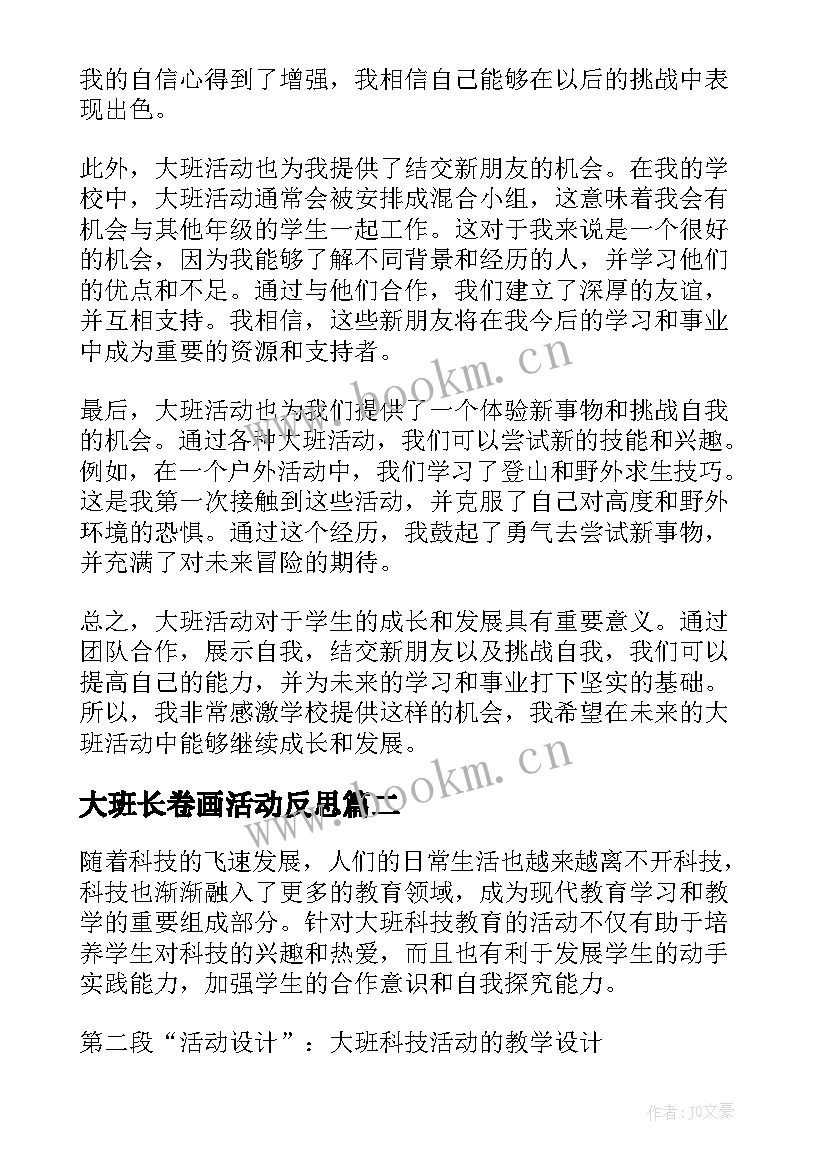 2023年大班长卷画活动反思 学生大班活动心得体会短篇(通用5篇)