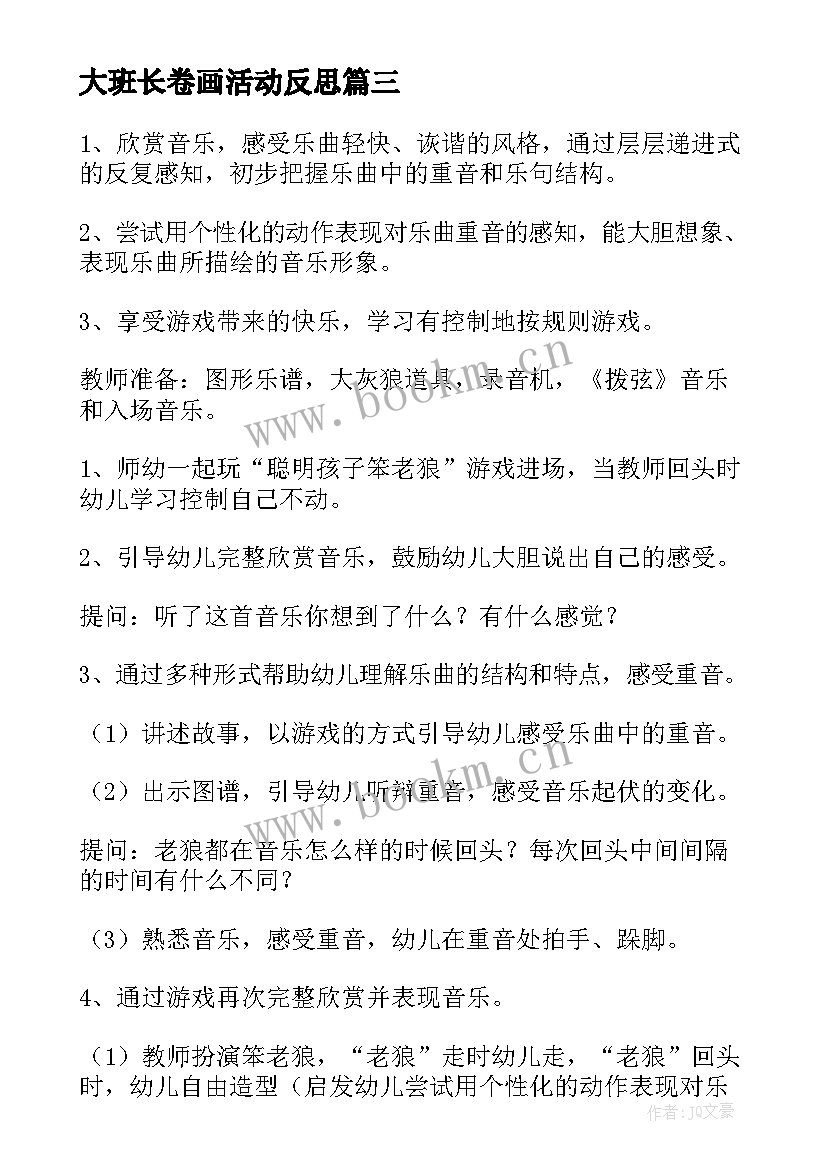 2023年大班长卷画活动反思 学生大班活动心得体会短篇(通用5篇)