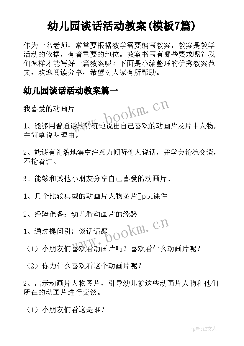 幼儿园谈话活动教案(模板7篇)