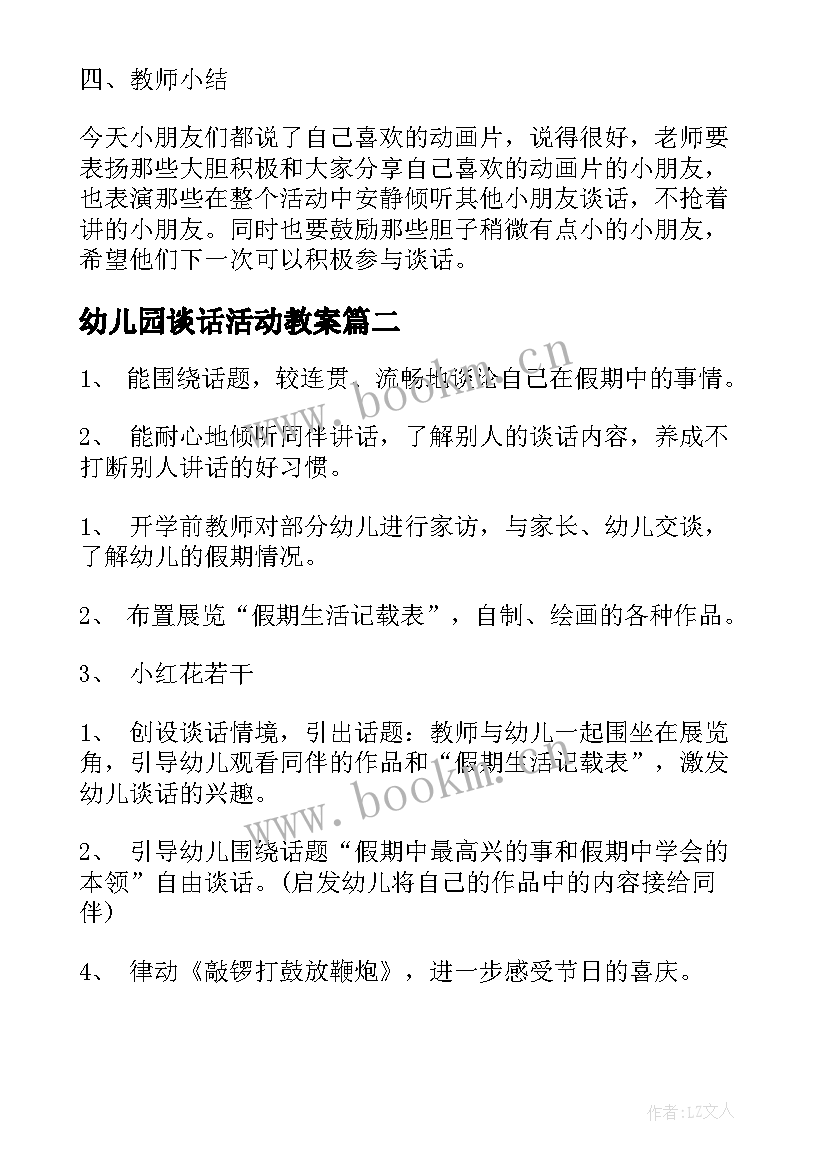 幼儿园谈话活动教案(模板7篇)