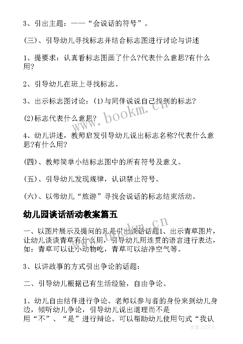 幼儿园谈话活动教案(模板7篇)