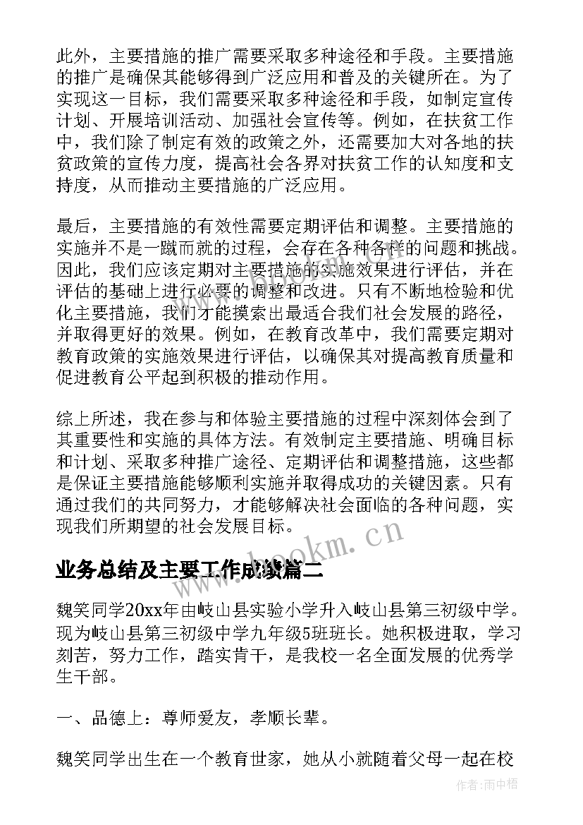 业务总结及主要工作成绩 主要措施心得体会(实用9篇)