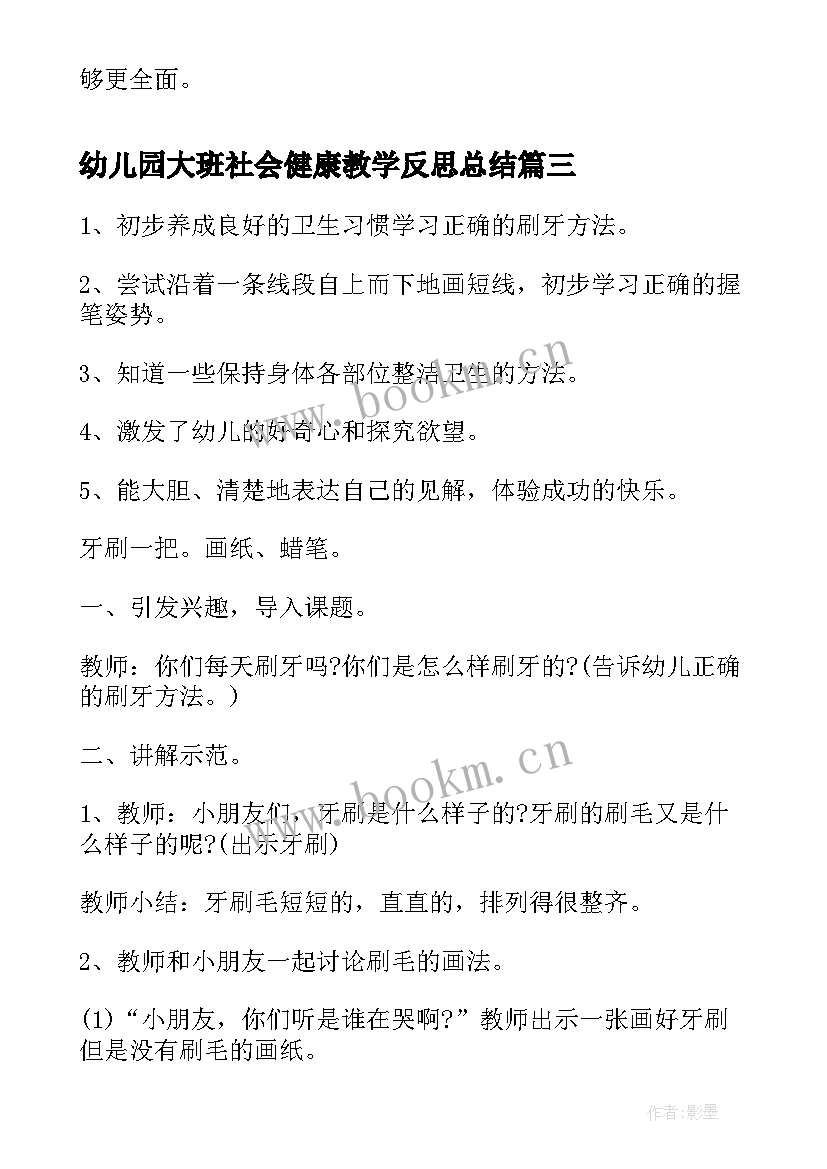 2023年幼儿园大班社会健康教学反思总结(优秀5篇)