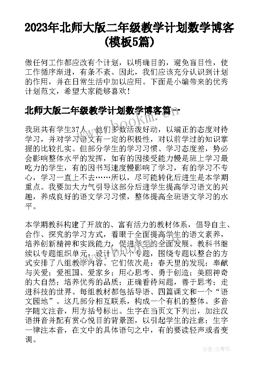 2023年北师大版二年级教学计划数学博客(模板5篇)