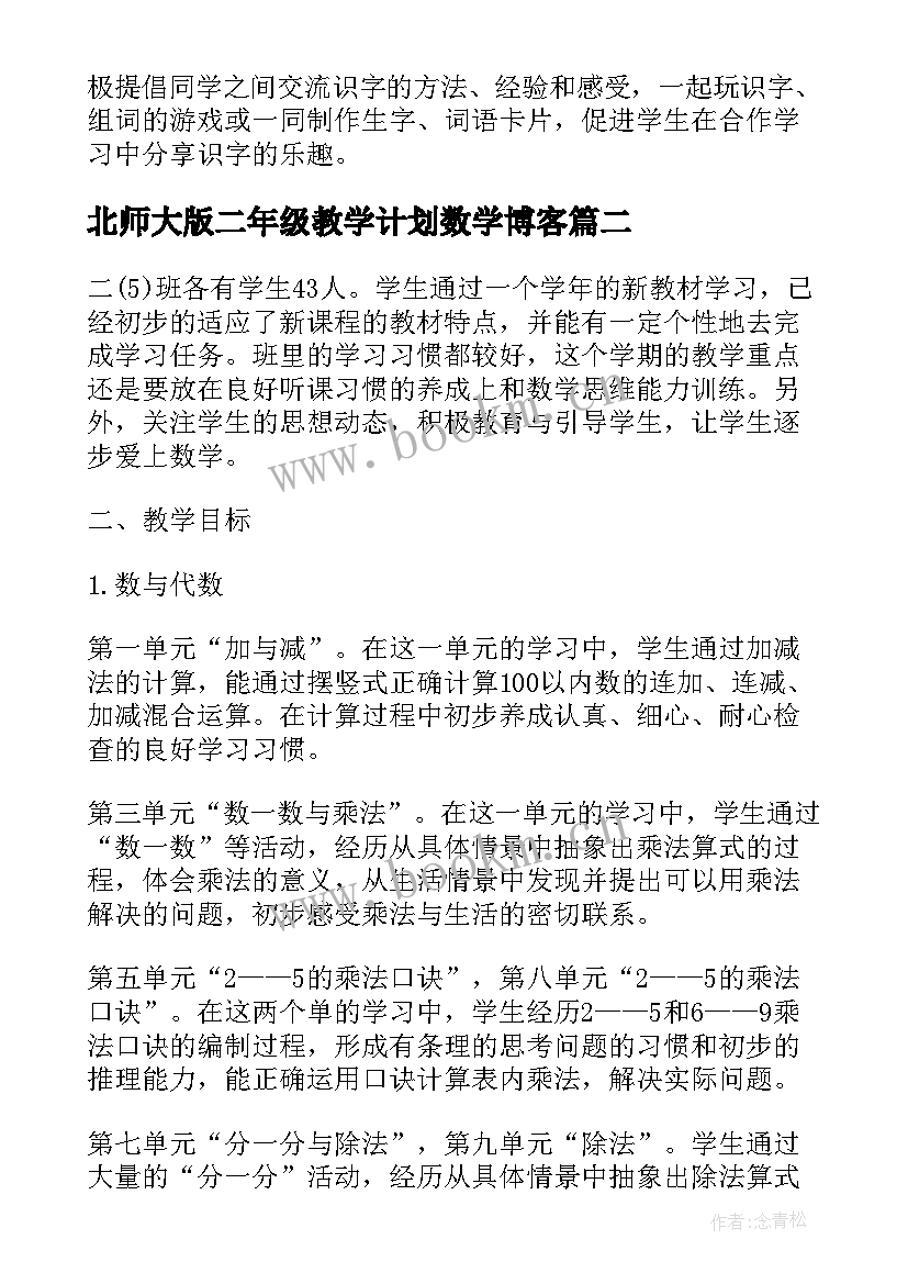 2023年北师大版二年级教学计划数学博客(模板5篇)