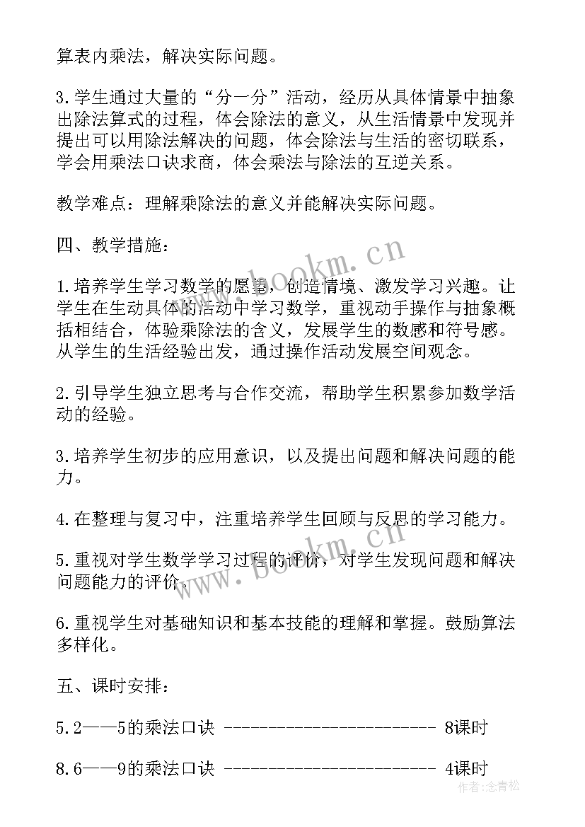 2023年北师大版二年级教学计划数学博客(模板5篇)