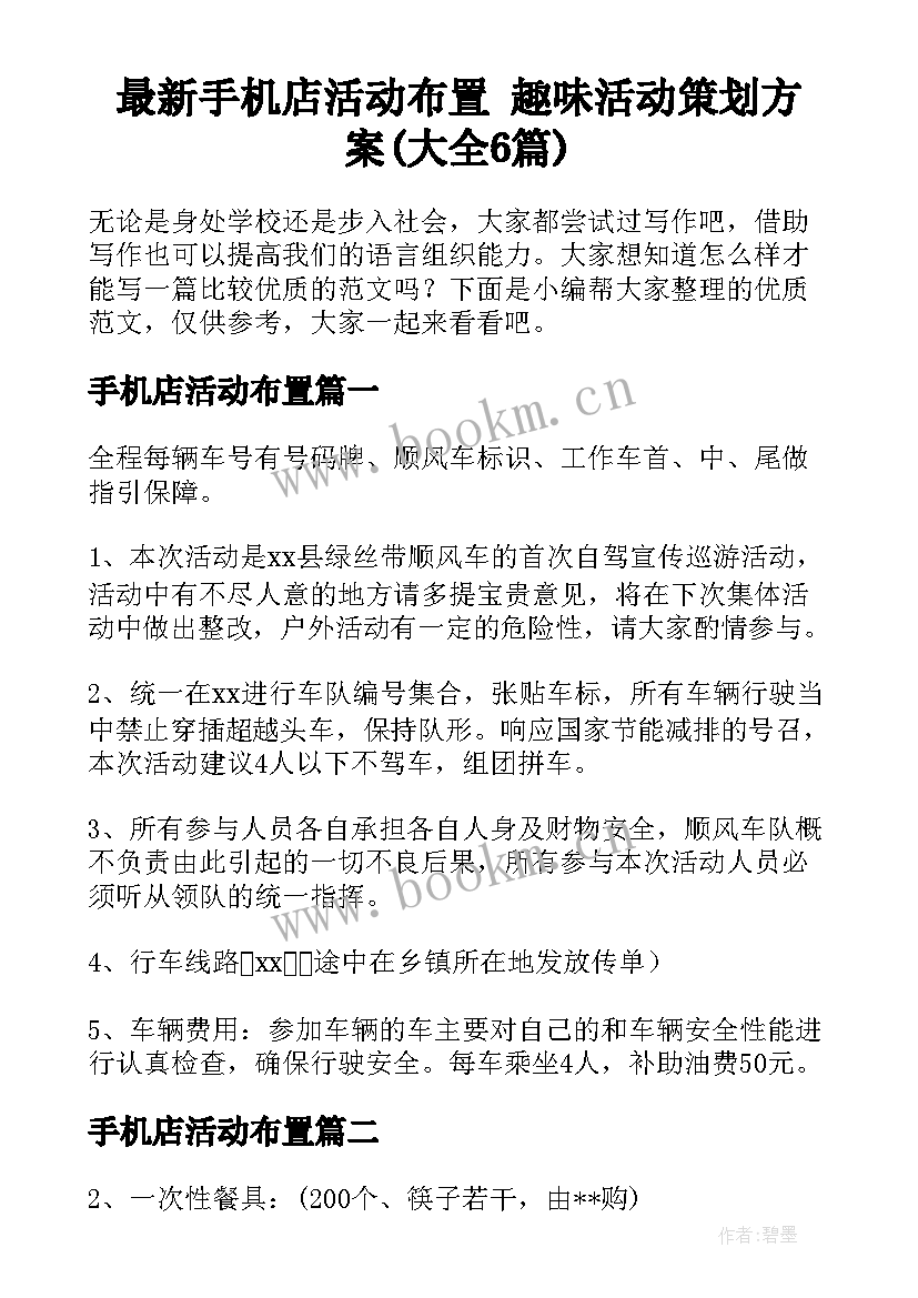 最新手机店活动布置 趣味活动策划方案(大全6篇)