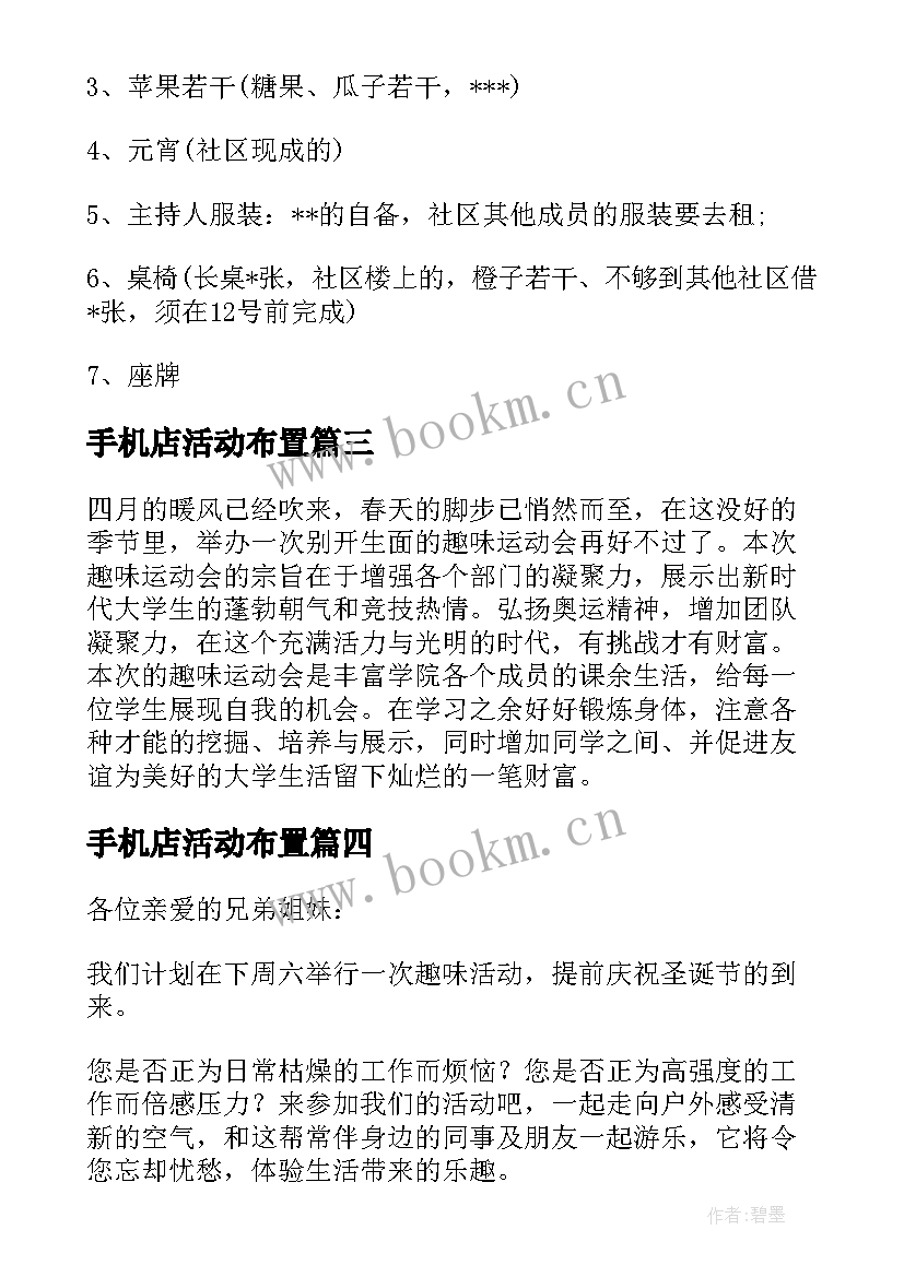 最新手机店活动布置 趣味活动策划方案(大全6篇)