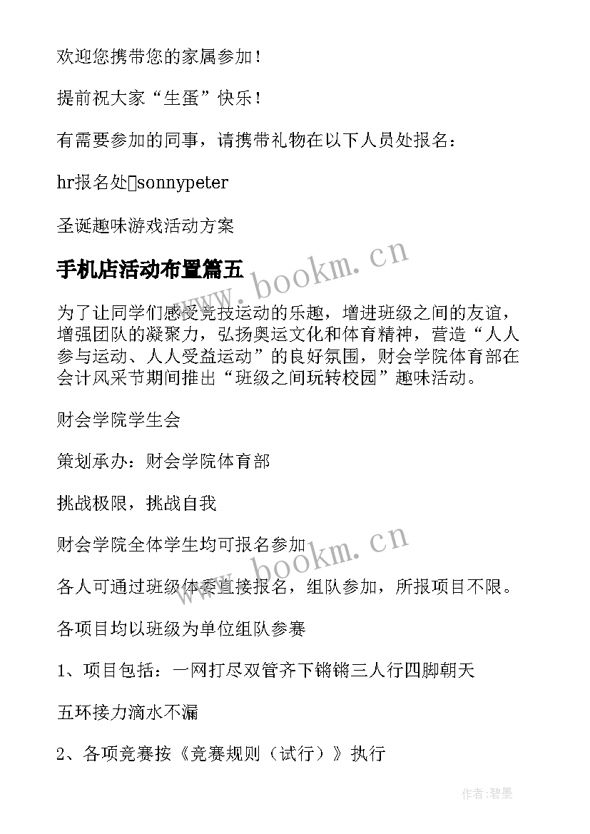 最新手机店活动布置 趣味活动策划方案(大全6篇)