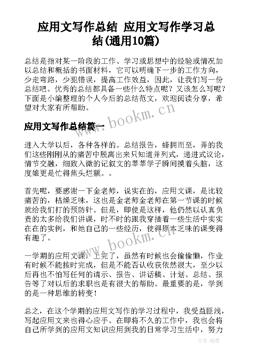 应用文写作总结 应用文写作学习总结(通用10篇)