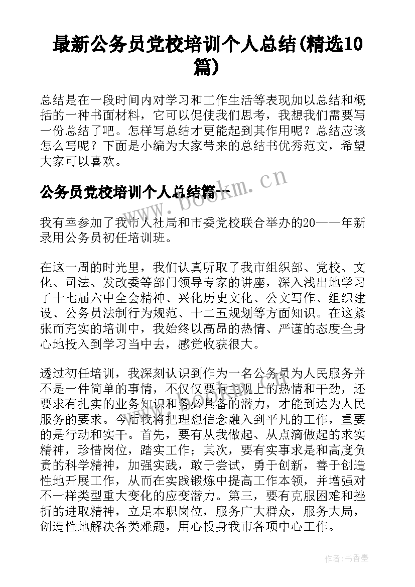 最新公务员党校培训个人总结(精选10篇)