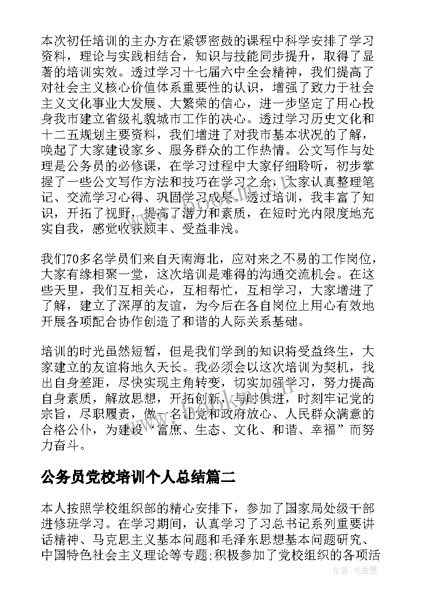 最新公务员党校培训个人总结(精选10篇)