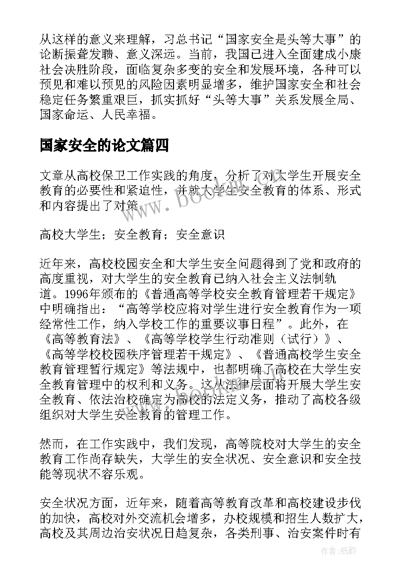 国家安全的论文(优质5篇)