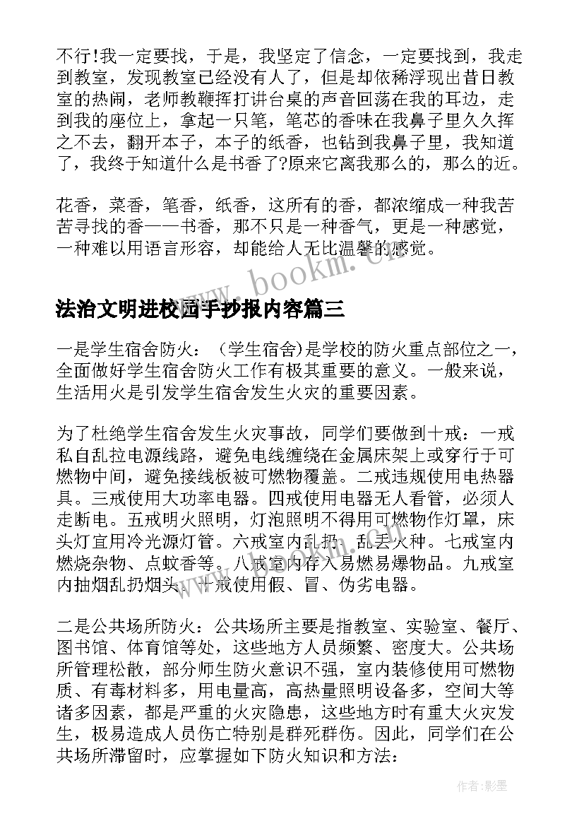 最新法治文明进校园手抄报内容 文明校园手抄报内容文字(实用6篇)