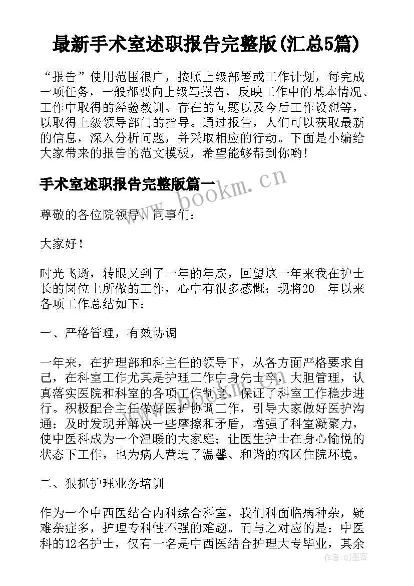 最新手术室述职报告完整版(汇总5篇)